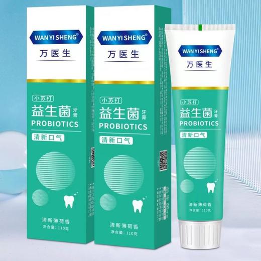 【9.9抢3支❗️益生菌+小苏打牙膏】万医生科学配方，清新口气，炫白护齿，呵护口腔！专业研发持久留香组合清洁口腔 商品图2