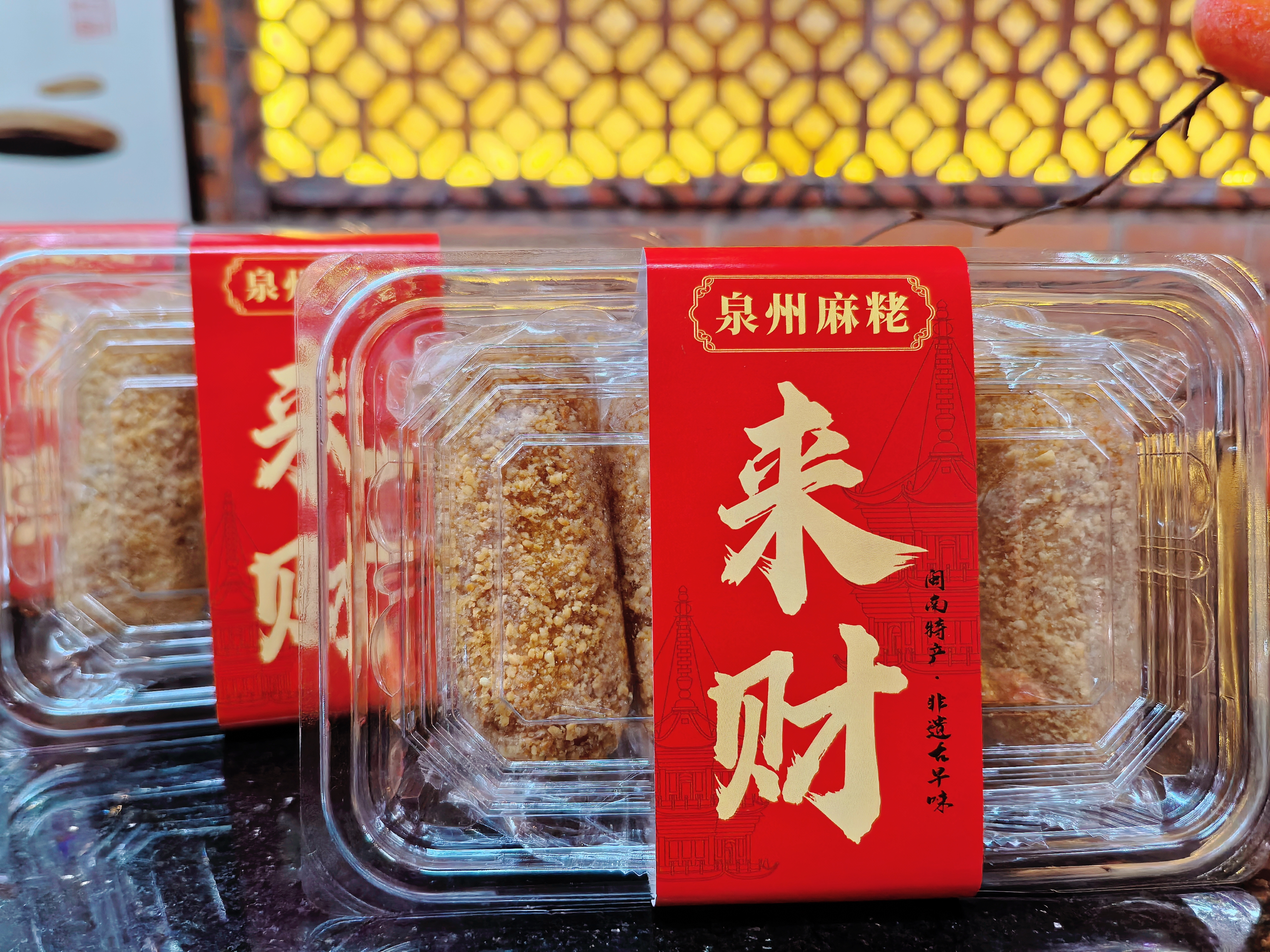 来财麻粩盒装古早味非遗手作泉州特产送礼佳品