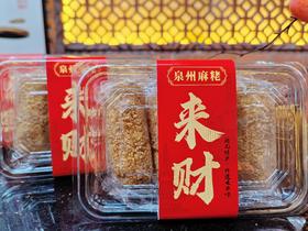 来财麻粩盒装古早味非遗手作泉州特产送礼佳品