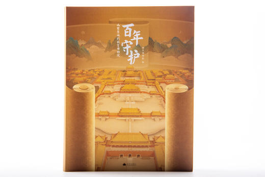 百年守护:从紫禁城到故宫博物院 商品图1