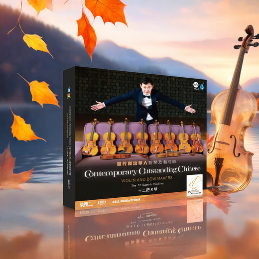 《十二把名琴》小提琴演奏家陈曦、钢琴演奏家郑惠联袂演奏。MQA-CD预售中 商品图0