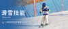 2026亲子滑雪|崇礼-云顶【私教1:1组家庭】国际赛事场地+晚间托管+专业导育体系+资深课程教练，我们继续“雪”液沸腾！ 商品缩略图1