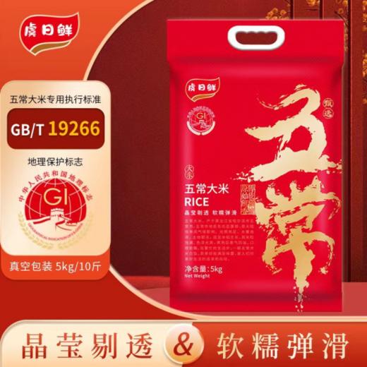 🎁送礼就送五常大米 ‼️限量1000单秒杀59.9元🔟斤 【虞日鲜东北五常大米】 🍚 【 国家三标认证❗️黑龙江五常当季新米】 采用优质培育米种，使用传统农耕农法种植 商品图0