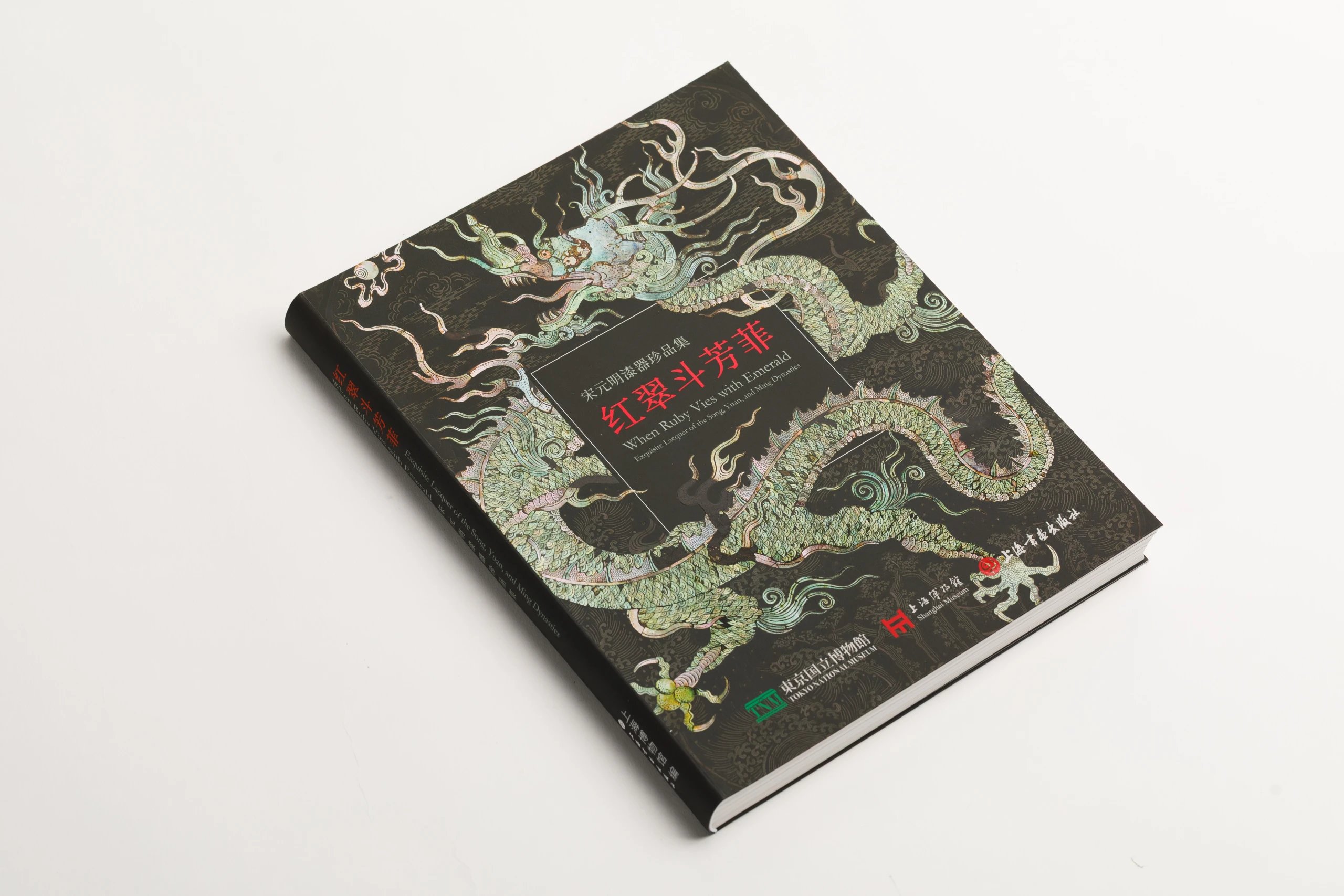 现货《红翠斗芳菲：宋元明漆器珍品集》上海博物馆 编