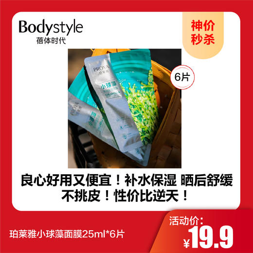 【10.1神价秒杀】珀莱雅小球藻面膜25ml*6片 商品图0