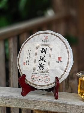 10月1日晚上20点【刮风寨】2021年古树纯料古寨春总茶师宣哥私藏老料“汤又厚又劲，气又野又足” 200g/饼 5饼/提 数量不多，先抢先得！！