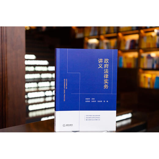 政府法律实务讲义陈建华讲授 赵青航 狄佩宇 张驰翔等编 法律出版社 商品图1