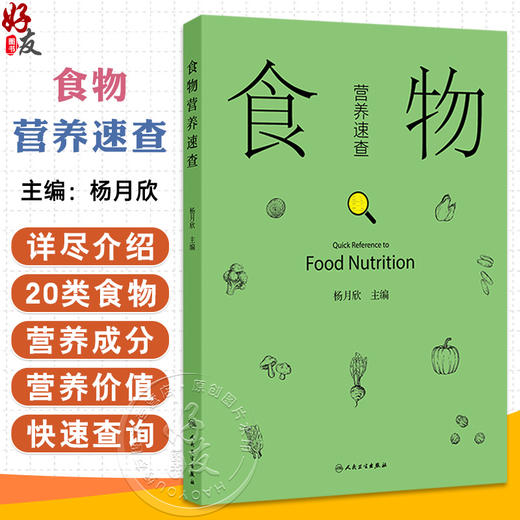 食物营养速查 杨月欣 本书全面而详尽地介绍了20类食物的营养成分 为读者提供了一个快速查询的指南 9787117382076人民卫生出版社 商品图0