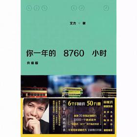 【独家旧书3折】你一年的8760小时  二手书籍（新疆 西藏 甘肃 青海 海南不发货）bj