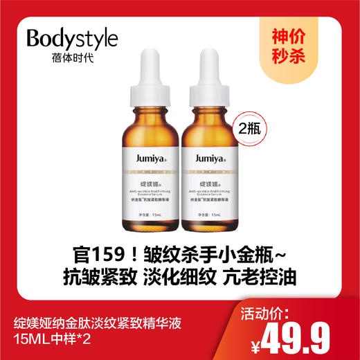 【10.1神价秒杀】绽媄娅纳金肽淡纹紧致精华液15ML中样*2（效期至26.8.16） 商品图0