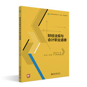 财经法规与会计职业道德 陈红花 主编 北京大学出版社 高等院校经济管理类专业"互联网+"创新规划教材