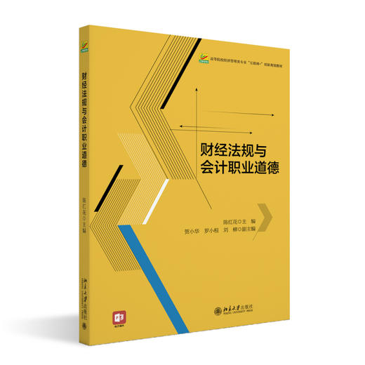 财经法规与会计职业道德 陈红花 主编 北京大学出版社 高等院校经济管理类专业"互联网+"创新规划教材 商品图0