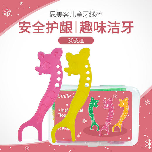 【口腔产品实付满19包邮】思美客儿童牙线，安全护龈，趣味洁牙，30支/盒 商品图0