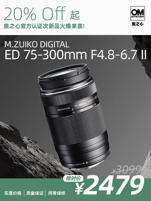 次新品·M.ZUIKO DIGITAL ED 75-300mm F4.8-6.7 II 商品图0