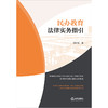 民办教育法律实务指引 田丰乐著 法律出版社 商品缩略图1