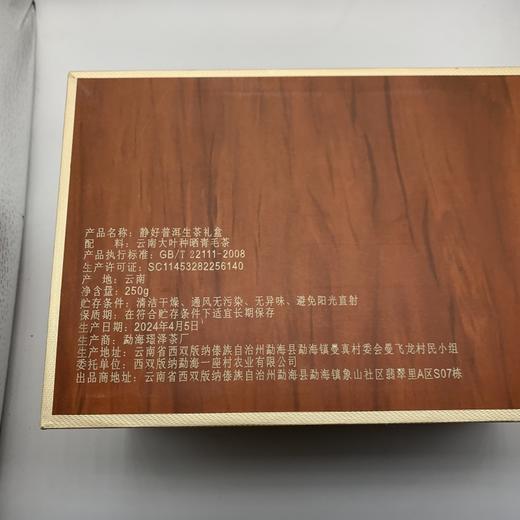 静好普洱生茶礼盒 250克/盒 商品图3