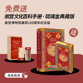 送 故宫红书：故宫文化百科手册 琉璃金典藏版｜三联中读知识会员（年）