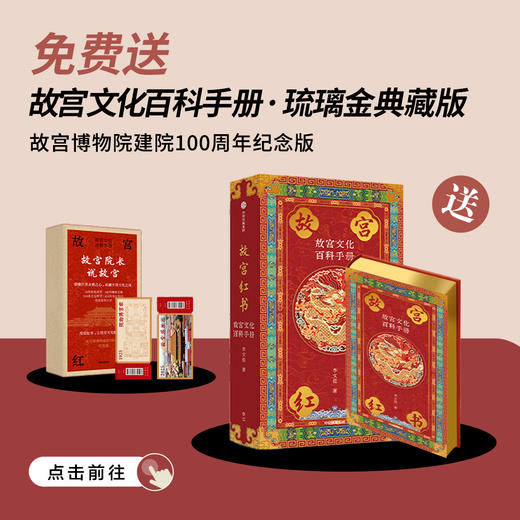 送 故宫红书：故宫文化百科手册 琉璃金典藏版｜三联中读知识会员（年） 商品图0