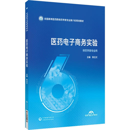 医药电子商务实验 全国高等医药院校药学类专业第六轮规划教材 陈玉文 主编 供药学类专业用 9787521454284中国医药科技出版社 商品图1