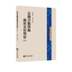 云南少数民族音乐文化导论（下）