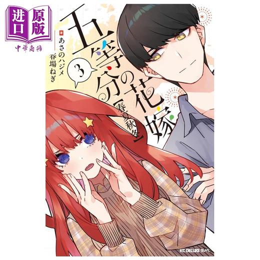 【中商原版】轻小说 五等分的新娘 春夏秋冬 第3集 あさのハジメ 春场葱 讲谈社 日文原版轻小说 五等分の花嫁 商品图0