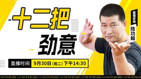 【9月30日】十二把劲意——功夫课堂