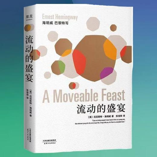【独家旧书3折】流动的盛宴 二手书籍（新疆 西藏 甘肃 青海 海南不发货）bj 商品图0
