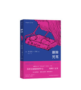 删除咒骂 （守望者·镜与灯） [英] 安吉拉·卡特 著 晓风 译