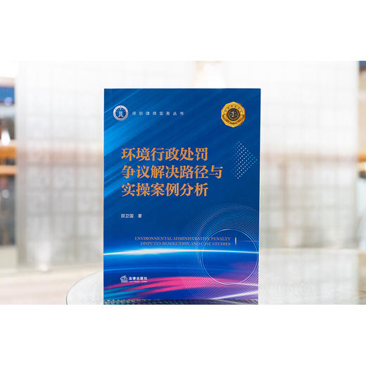 环境行政处罚争议解决路径与实操案例分析 邵卫国著 法律出版社 商品图1