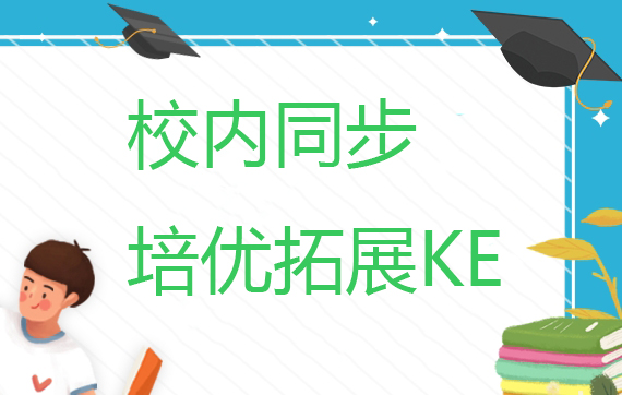 校内同步培优拓展KE