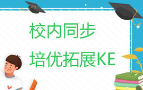 校内同步培优拓展KE