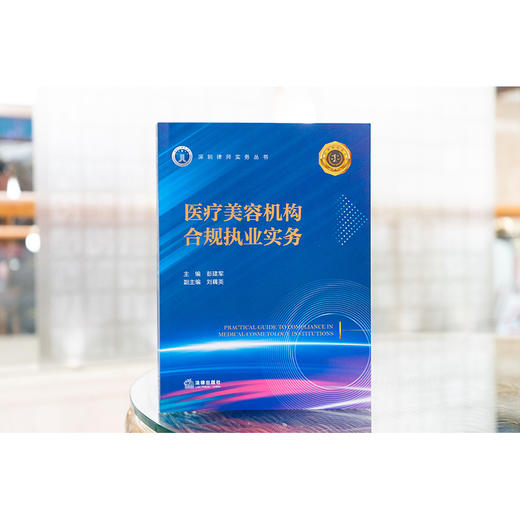 医疗美容机构合规执业实务 彭建军主编 刘藕英副主编 法律出版社 商品图1