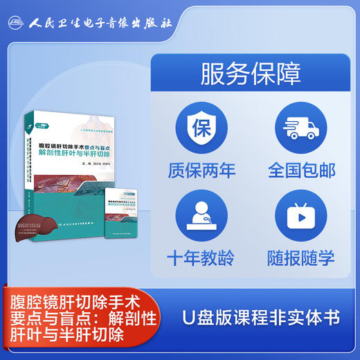 腹腔镜肝切除手术要点与盲点：解剖性肝叶与半肝切除【U盘版】 商品图4