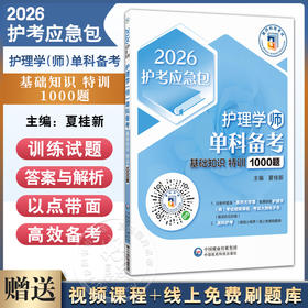 2026护理学（师）单科备考 基础知识 特训1000题 护考应急包 夏桂新 2026年初级护师考试护理学初级考试单科 中国医药科技出版社