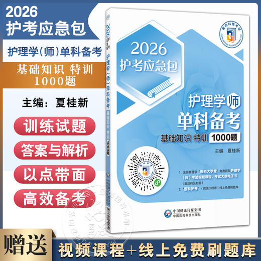 2026护理学（师）单科备考 基础知识 特训1000题 护考应急包 夏桂新 2026年初级护师考试护理学初级考试单科 中国医药科技出版社 商品图0