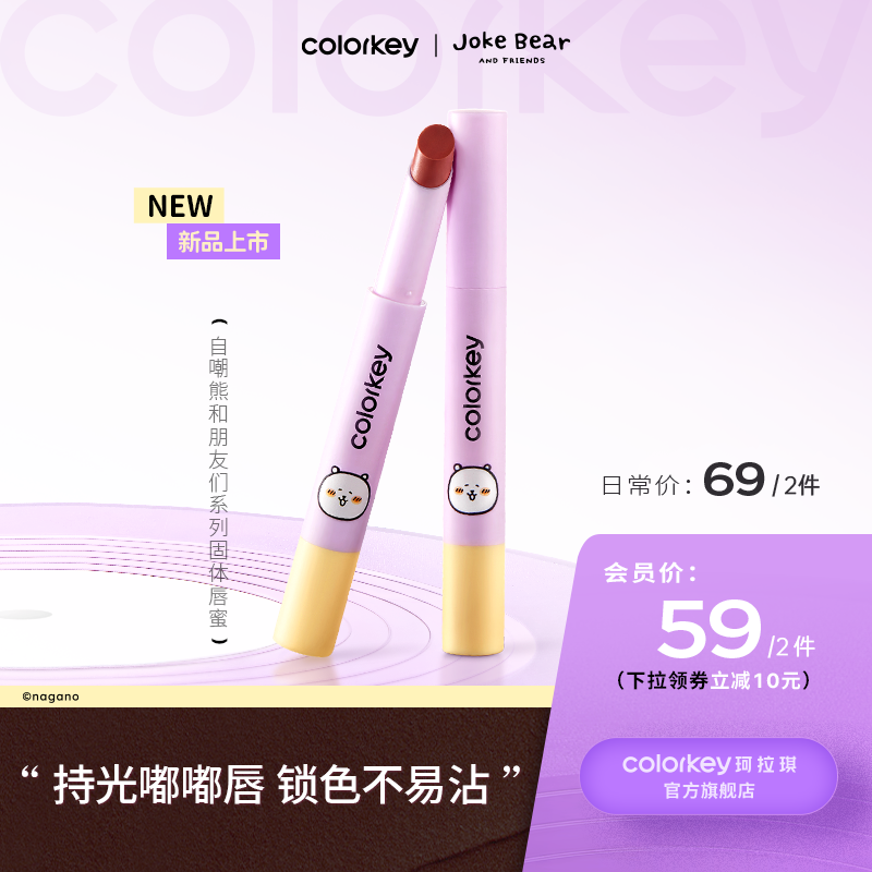 【日常专享 69/2支】Colorkey珂拉琪固体唇蜜女唇釉口红不易沾杯水光嘟嘟