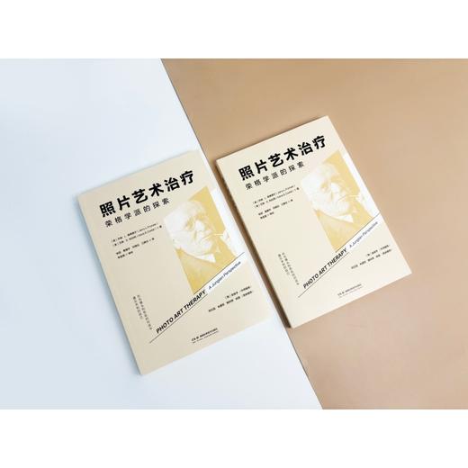 照片艺术治疗：荣格学派的探索 商品图1
