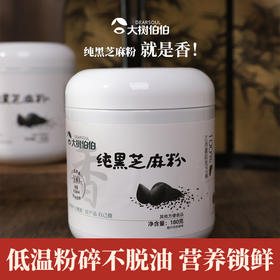大树伯伯纯黑芝麻粉江西鄱阳黑芝麻专利粉碎营养罐装180克