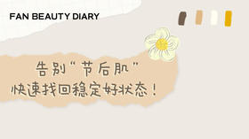 告别“节后肌” 快速找回稳定好状态！