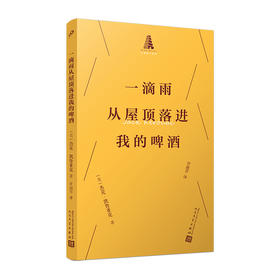 一滴雨从屋顶落进我的啤酒（永远在路上的垮掉派作家杰克·凯鲁亚克俳句集，一本可以随身携带随时为您提供禅风诗意和情绪价值的口袋诗）