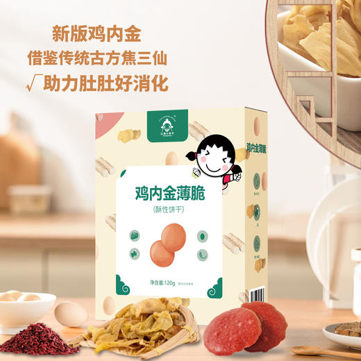 【江湖小郎中】无蔗糖鸡内金薄脆120g 商品图0