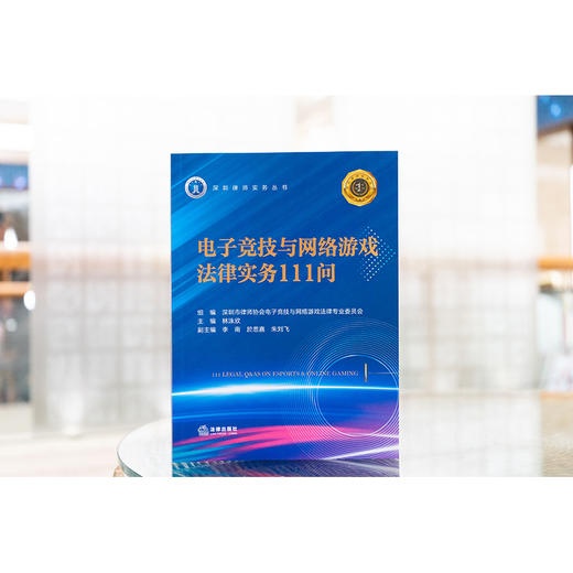 电子竞技与网络游戏法律实务111问 林泳欣主编 李南 於思嘉 朱刘飞副主编 法律出版社 商品图1