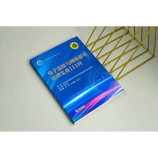 电子竞技与网络游戏法律实务111问 林泳欣主编 李南 於思嘉 朱刘飞副主编 法律出版社 商品图3