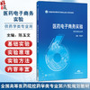 医药电子商务实验 全国高等医药院校药学类专业第六轮规划教材 陈玉文 主编 供药学类专业用 9787521454284中国医药科技出版社 商品缩略图0