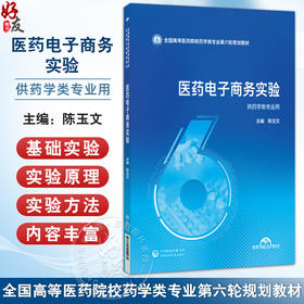 医药电子商务实验 全国高等医药院校药学类专业第六轮规划教材 陈玉文 主编 供药学类专业用 9787521454284中国医药科技出版社