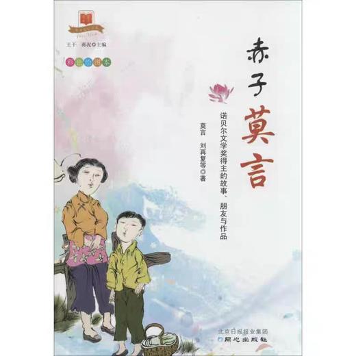 【独家旧书3折】 赤子莫言   二手书籍（新疆 西藏 甘肃 青海 海南不发货）bj 商品图0