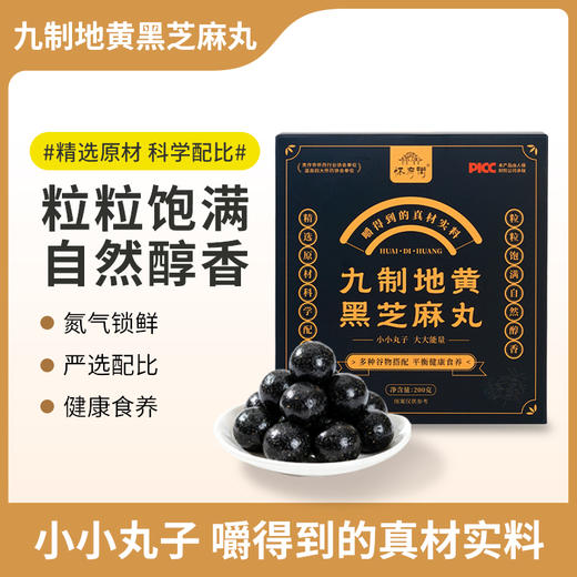 买3发5+山药内金小桃酥1袋 九制地黄黑芝麻丸 22颗/盒  A-5377 （效期26-6） 怀府街 商品图1