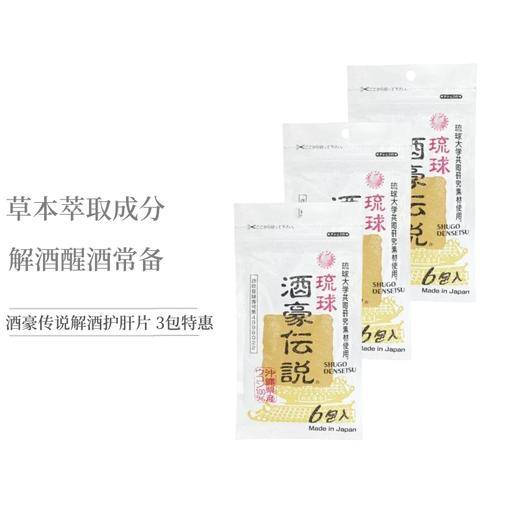 【保税仓】琉球酒豪传说解酒护肝片经典款6包/袋*3包（片装） 商品图0