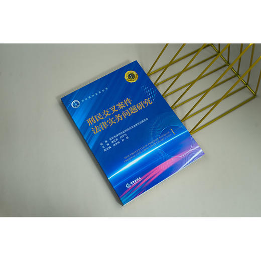刑民交叉案件法律实务问题研究 深圳市律师协会刑民交叉法律专业委员会组编 法律出版社 商品图3