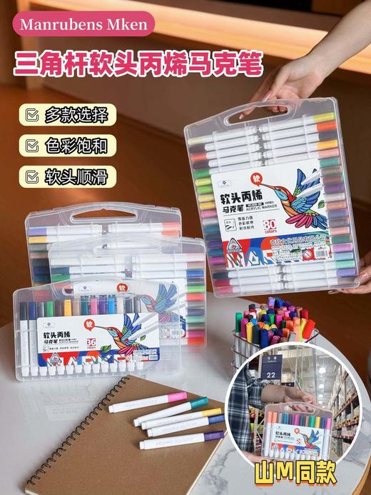童梦绘夏·色彩治愈力爆棚【山姆同款ManrubensMken白盒三角杆软头丙烯马克笔】想要被色彩温柔治愈绘画网红创丙烯马克笔水性速干棉芯丙烯笔陶瓷绘画防水颜料美术水彩笔 商品图0